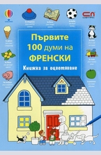 Първите 100 думи на френски - книжка за оцветяване