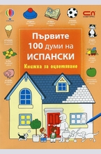 Първите 100 думи на испански - книжка за оцветяване