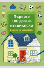 Първите 100 думи на италиански - книжка за оцветяване