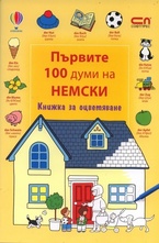 Първите 100 думи на немски