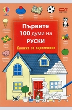 Първите 100 думи на руски - книжка за оцветяване