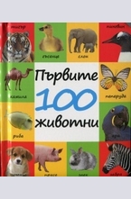 Първите 100 животни