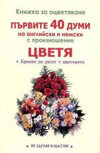 Първите 40 думи на английски и немски с произношение - цветя