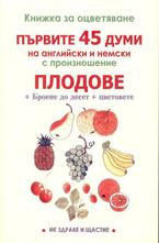 Първите 45 думи на английски и немски с произношение - плодове