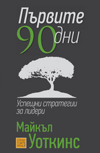 Първите 90 дни - успешни стратегии за лидери