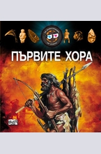 Първите хора + 3D очила