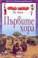 Първите хора