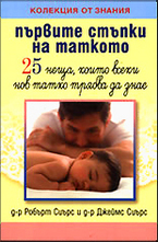 Първите стъпки на таткото