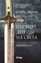 Първият ден на света. Книга 1: Империята