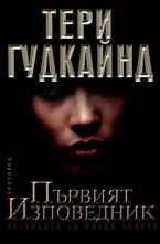 Първият изповедник. Легендата за Магда Сеарус