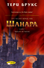 Първият крал на Шанара