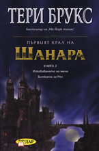 Първият крал на Шанара
