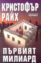 Първият милиард