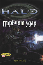 Първият удар