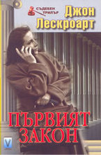 Първият закон