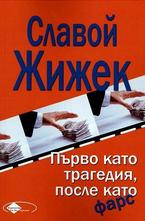 Първо като трагедия, после като фарс