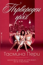 Първороден грях