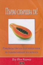 Първо свършва тя!