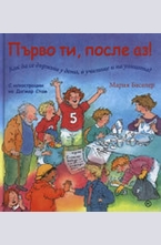 Първо ти, после аз!