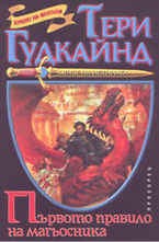 Първото правило на магьосника