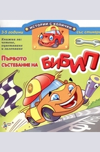 Първото състезание на Бибип