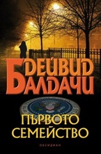 Първото семейство