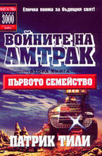 Първото семейство