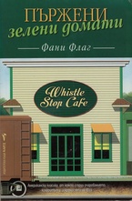 Пържени зелени домати