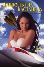 Пашкулът на Кастанеда