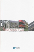 Пасивната къща