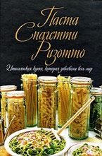 Паста. Спагетти. Ризотто. Итальянская кухня, которая завоевала весь мир