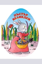 Пъстър Великден