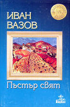 Пъстър свят