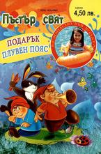 Пъстър свят с подарък плувен пояс