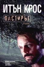 Пастирът