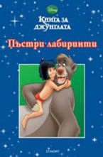 Пъстри лабиринти