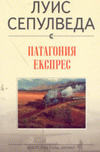 Патагония експрес