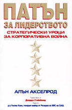 Патън за лидерството