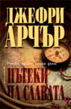 Пътеки на славата