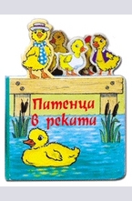 Патенца в реката