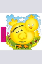 Патенцето Па-па - книжка за баня