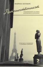 Пътешественикът