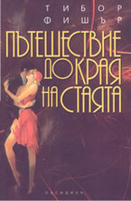 Пътешествие до края на стаята