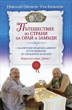 Пътешествие из страни на орли и замъци