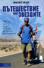 Пътешествие под звездите