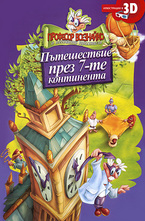 Пътешествие през 7-те континента