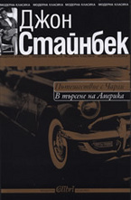 Пътешествие с Чарли: В търсене на Америка