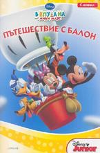 Пътешествие с балон