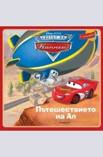 Пътешествието на Ал