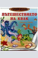 Пътешествието на Квак